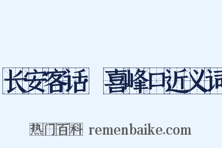 长安客话·喜峰口近义词是什么意思的图片